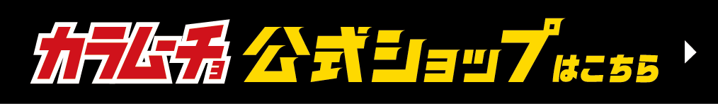 カラムーチョ公式ショップはこちら