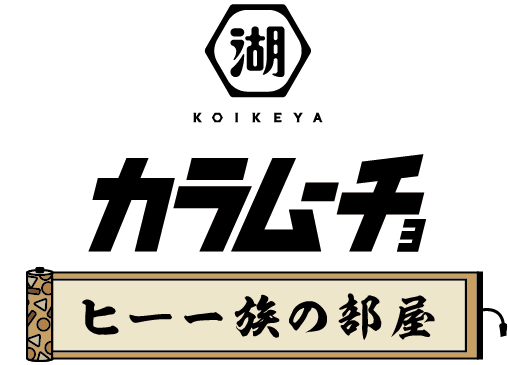 湖池屋カラムーチョ ヒー⼀族の部屋