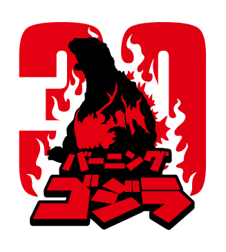バーニングゴジラ