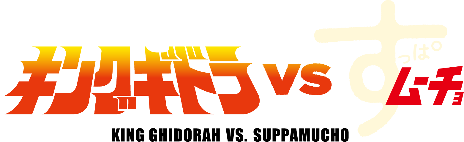 キングギドラVSすっぱムーチョ