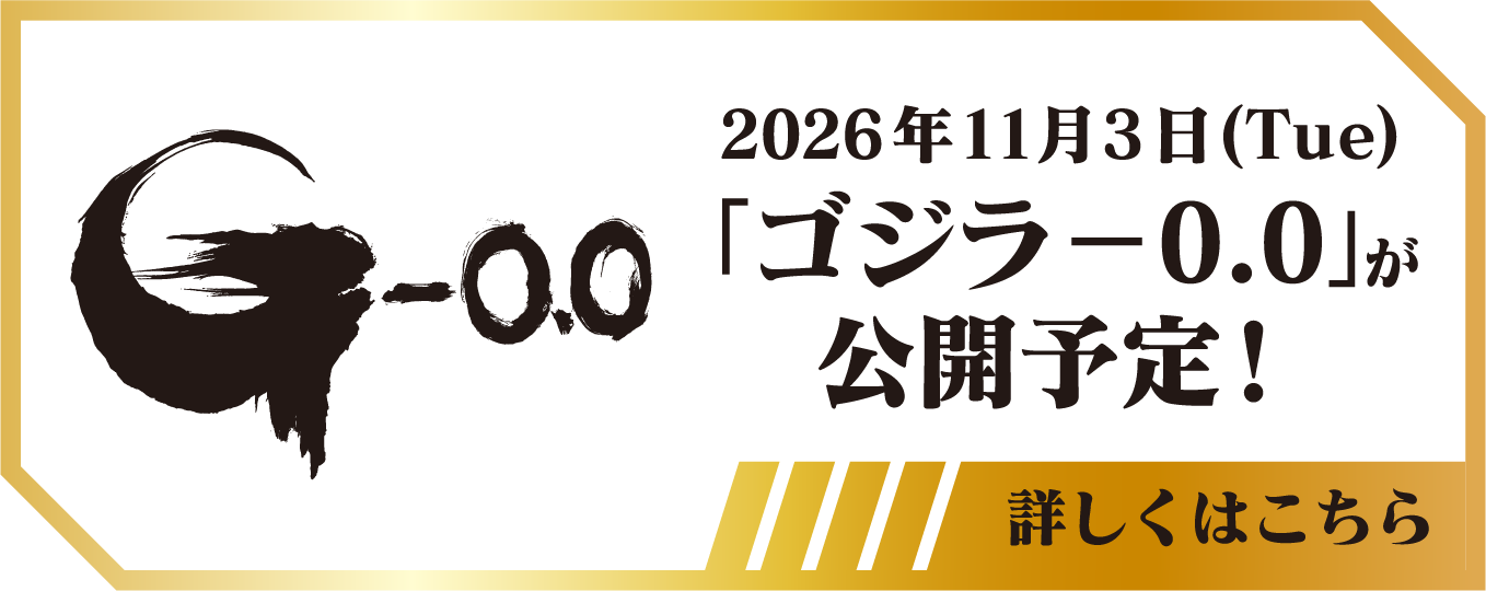 2026年11月3日(Tue)「ゴジラ-0.0」が公開予定！詳しくはこちら
