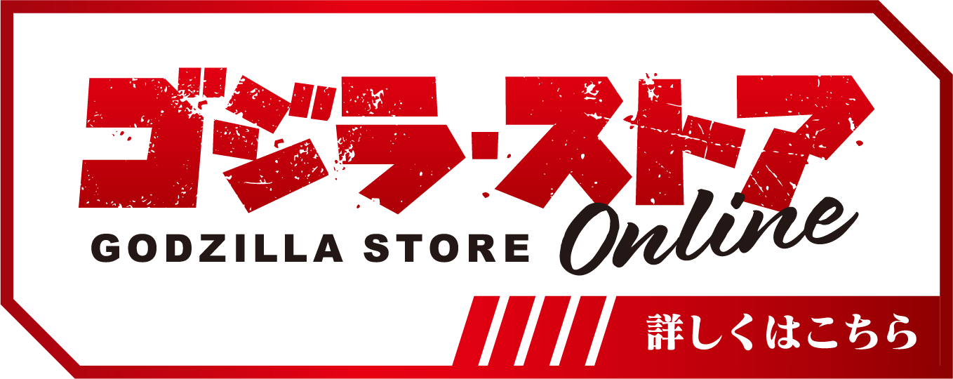 ゴジラ・ストア 詳しくはこちら