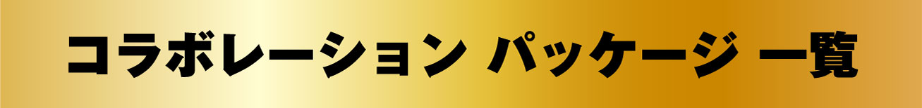 コラボレーション パッケージ 一覧