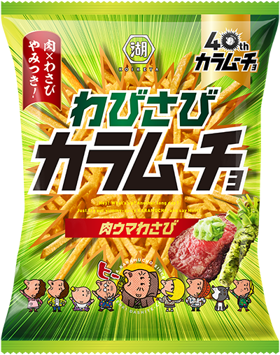 わびさびカラムーチョ 肉うまわさび 肉×わさび 日本辛旨。