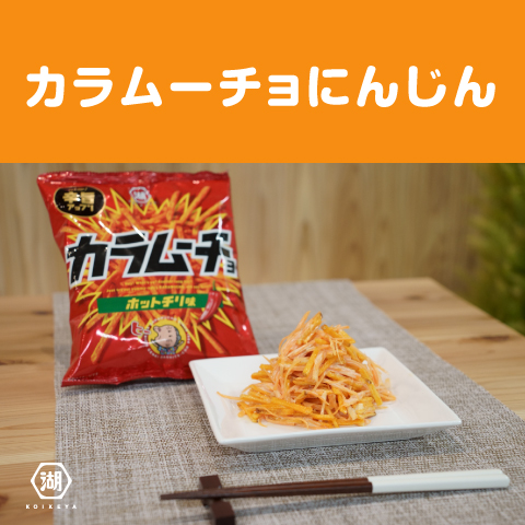 カラムーチョにんじん