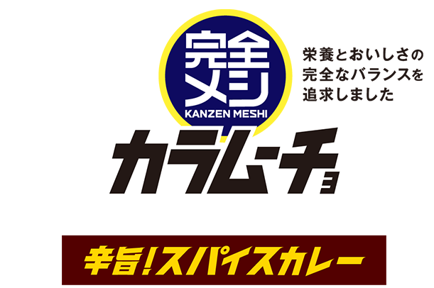 完全メシ カラムーチョ 辛旨カリカリ ホットチリ味