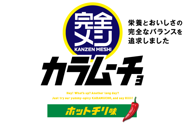 完全メシ カラムーチョ 辛旨カリカリ ホットチリ味
